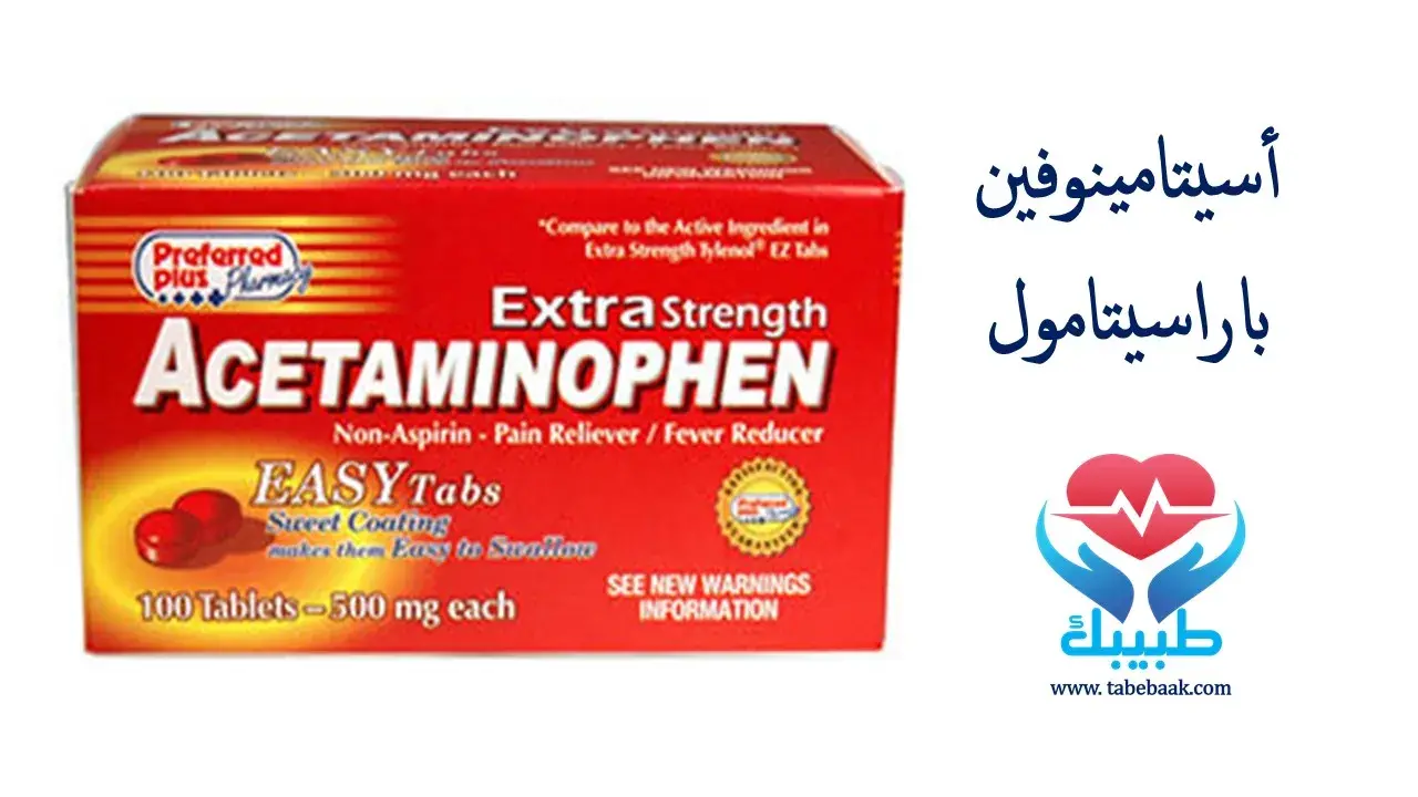 دواء أسيتامينوفين – باراسيتامول Paracetamol