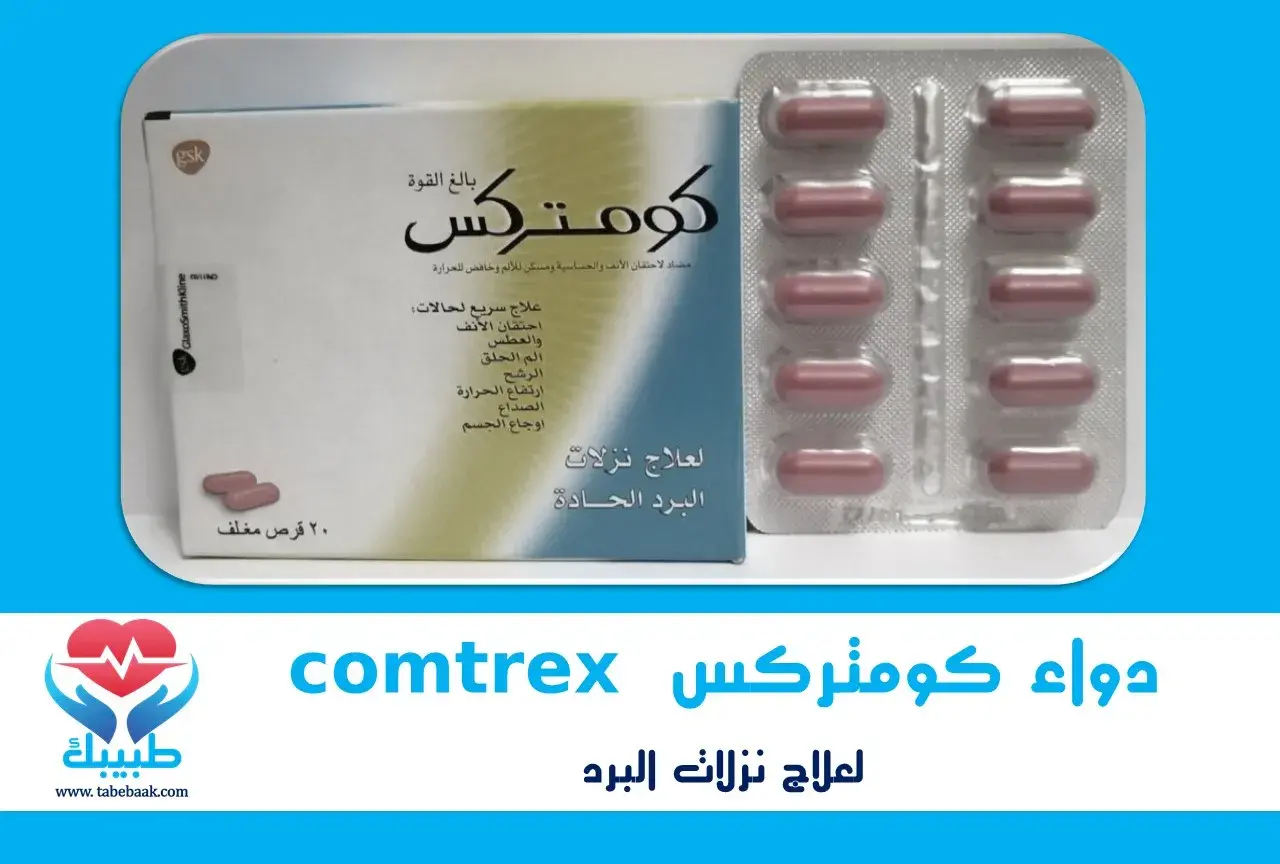 دواء كومتركس comtrex لعلاج نزلات البرد