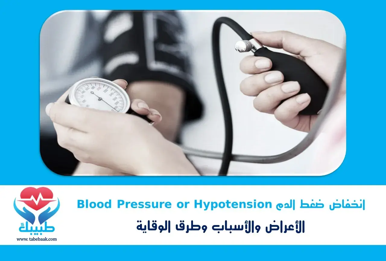 كيف تقي نفسك من انخفاض ضغط الدم