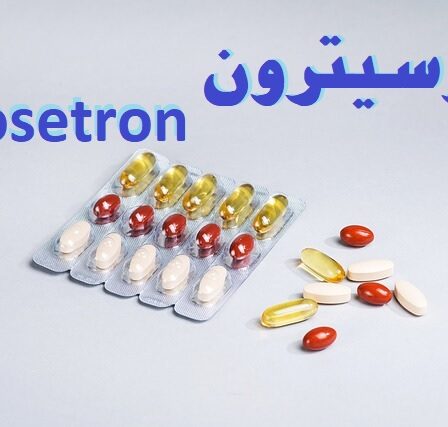 دواء الوسيترون -alosetron- لعلاج القولون